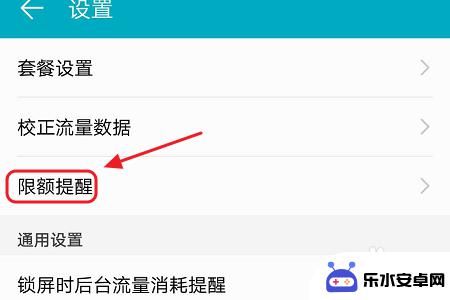 华为手机怎么设置断流 华为手机如何设置流量提醒