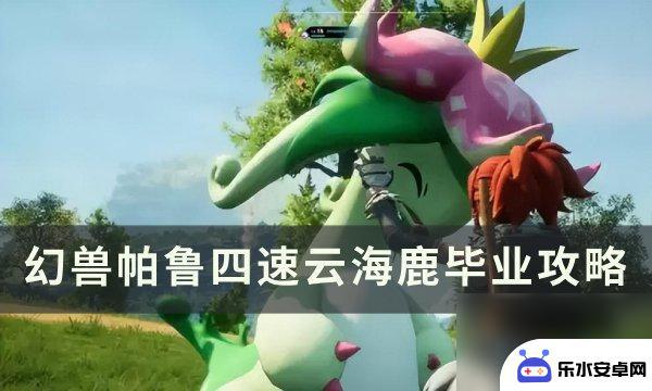 幻兽帕鲁四速云海鹿怎么配 幻兽帕鲁四速云海鹿配种攻略