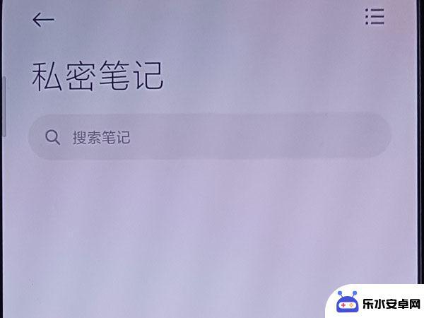 小米手机的笔记设为了私密 在哪查询 小米手机私密笔记查看教程