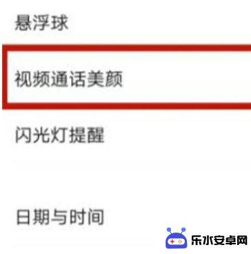 荣耀手机微信怎么开美颜功能设置 华为荣耀手机微信视频美颜功能介绍