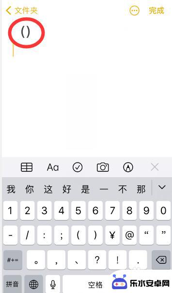 苹果手机如何发出括号键 苹果手机怎么输入括号