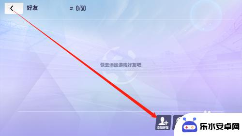 球场风云如何添加好友 球场风云添加好友攻略