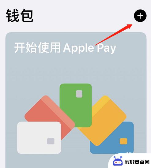 苹果手机怎么解锁画面 iOS13门禁卡添加步骤